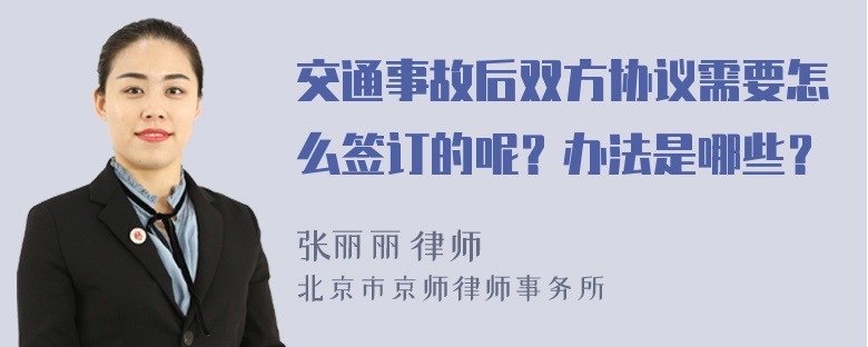 交通事故后双方协议需要怎么签订的呢？办法是哪些？