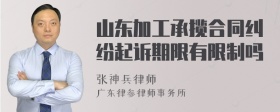 山东加工承揽合同纠纷起诉期限有限制吗