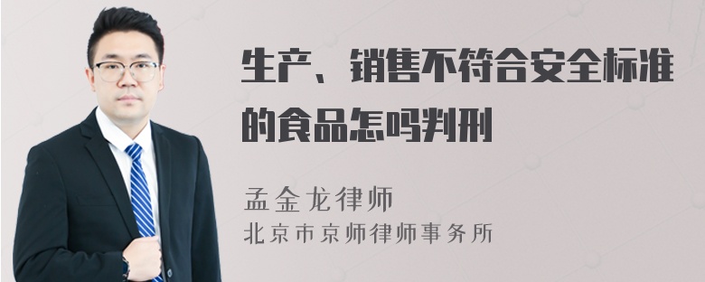 生产、销售不符合安全标准的食品怎吗判刑