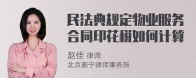 民法典规定物业服务合同印花税如何计算