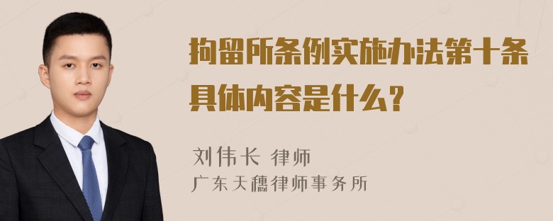 拘留所条例实施办法第十条具体内容是什么？