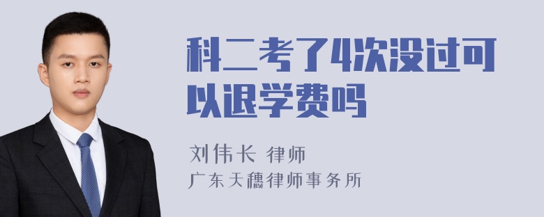 科二考了4次没过可以退学费吗