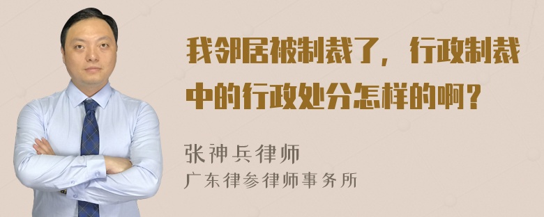 我邻居被制裁了，行政制裁中的行政处分怎样的啊？