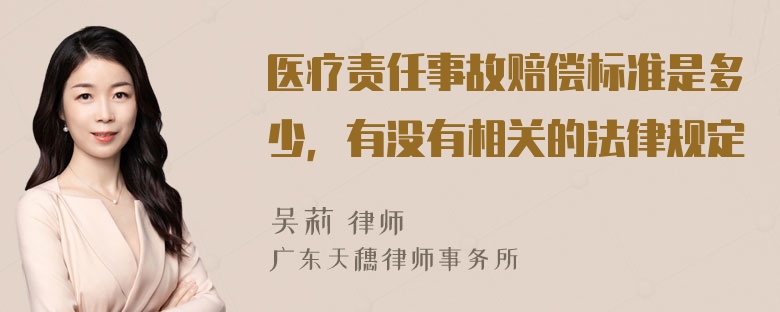 医疗责任事故赔偿标准是多少，有没有相关的法律规定