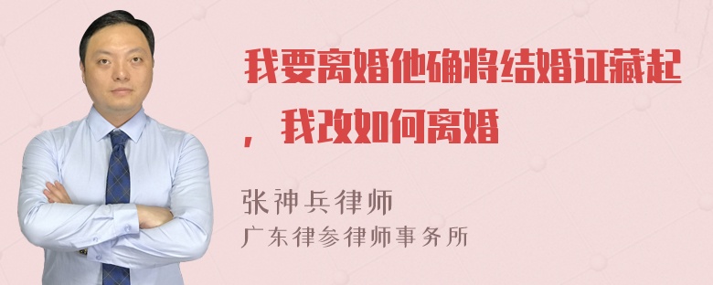 我要离婚他确将结婚证藏起，我改如何离婚