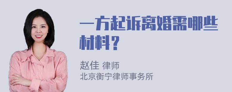 一方起诉离婚需哪些材料？