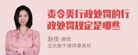 责令类行政处罚的行政处罚规定是哪些