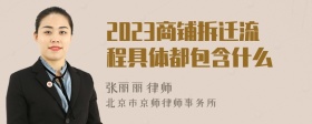 2023商铺拆迁流程具体都包含什么