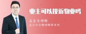 业主可以投诉物业吗
