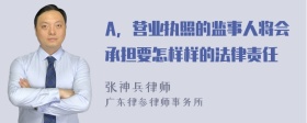 A，营业执照的监事人将会承担要怎样样的法律责任