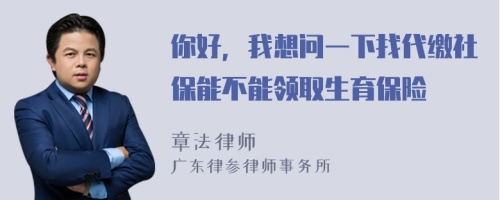 你好，我想问一下找代缴社保能不能领取生育保险