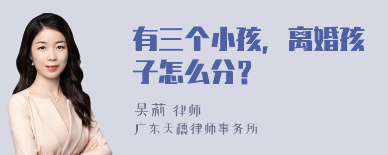 有三个小孩，离婚孩子怎么分？