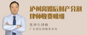 泸州离婚后财产分割律师收费明细