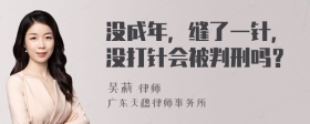 没成年，缝了一针，没打针会被判刑吗？