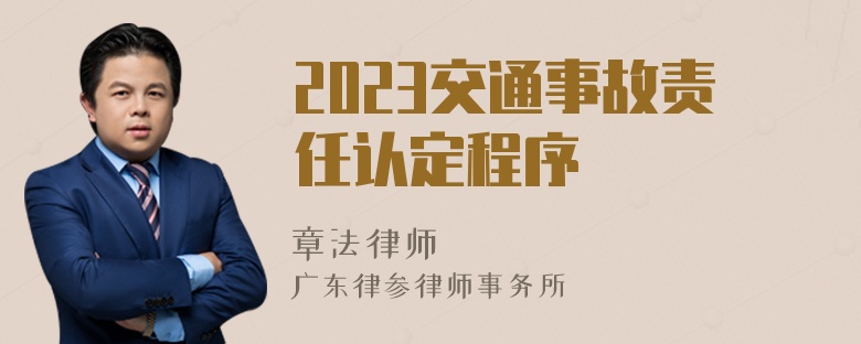 2023交通事故责任认定程序