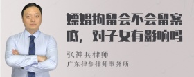 嫖娼拘留会不会留案底，对子女有影响吗