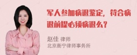 军人参加病退鉴定，符合病退前提必须病退么？