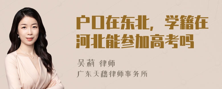 户口在东北，学籍在河北能参加高考吗