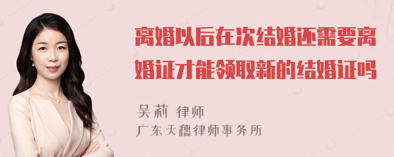 离婚以后在次结婚还需要离婚证才能领取新的结婚证吗