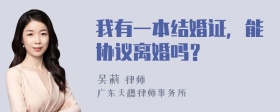 我有一本结婚证，能协议离婚吗？