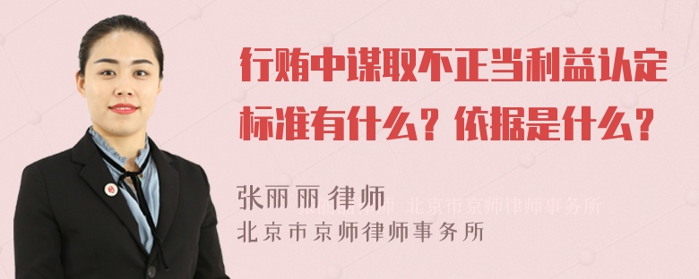 行贿中谋取不正当利益认定标准有什么？依据是什么？