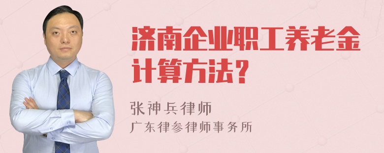 济南企业职工养老金计算方法？