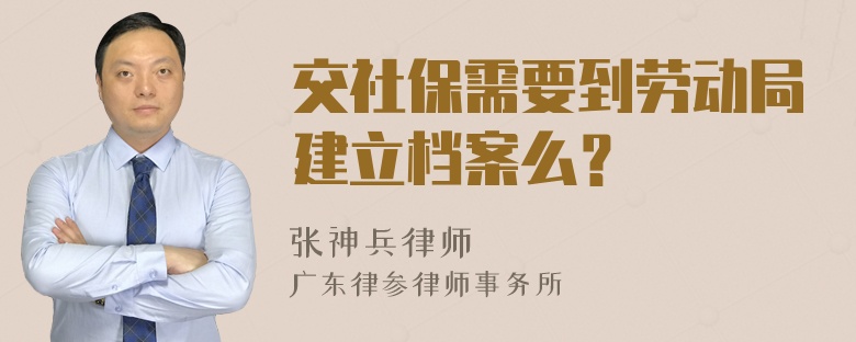 交社保需要到劳动局建立档案么？