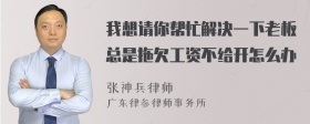 我想请你帮忙解决一下老板总是拖欠工资不给开怎么办