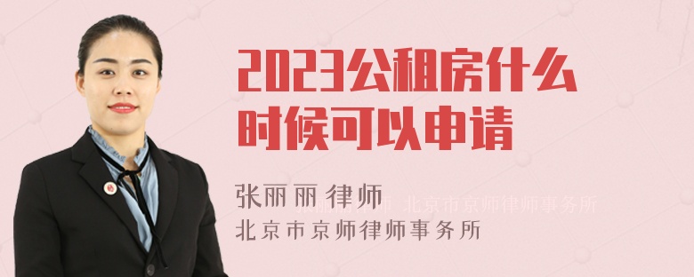 2023公租房什么时候可以申请