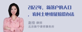 2022年，新落户的人口，农村土地统征赔偿办法