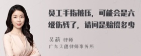 员工手指被压，可能会是六级伤残了，请问是赔偿多少