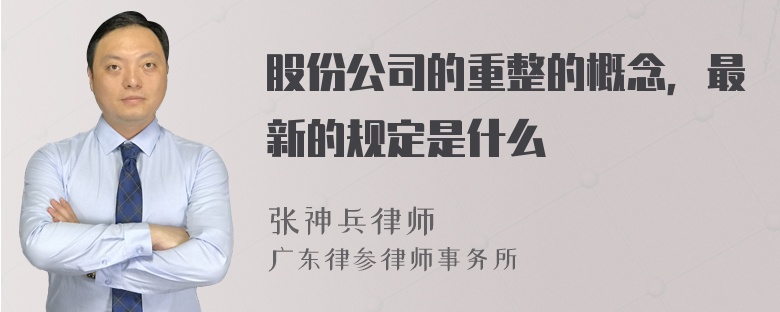 股份公司的重整的概念，最新的规定是什么