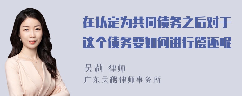 在认定为共同债务之后对于这个债务要如何进行偿还呢