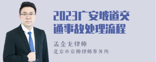 2023广安坡道交通事故处理流程