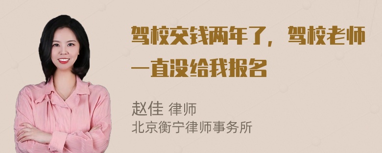 驾校交钱两年了，驾校老师一直没给我报名