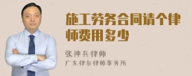 施工劳务合同请个律师费用多少