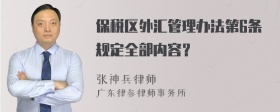 保税区外汇管理办法第6条规定全部内容？