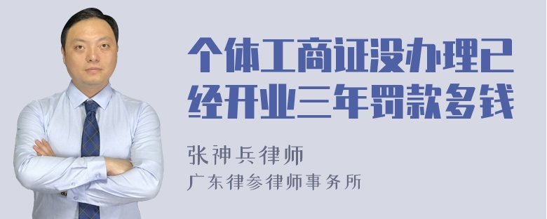 个体工商证没办理已经开业三年罚款多钱