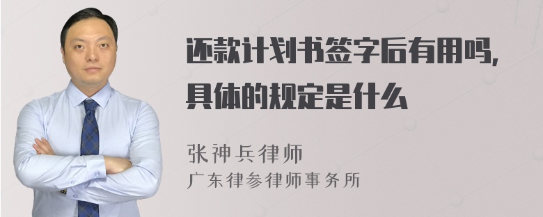 还款计划书签字后有用吗，具体的规定是什么