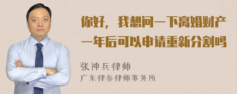 你好，我想问一下离婚财产一年后可以申请重新分割吗