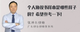 个人协议书样本是哪些样子的？希望参考一下！