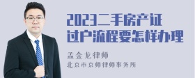 2023二手房产证过户流程要怎样办理