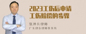 2023工伤后申请工伤赔偿的步骤