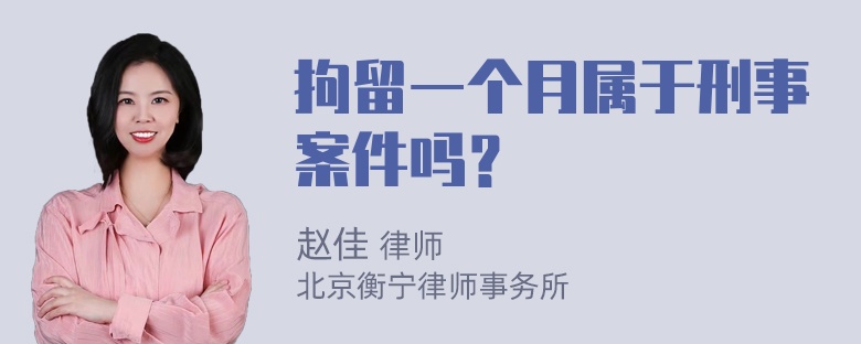 拘留一个月属于刑事案件吗？