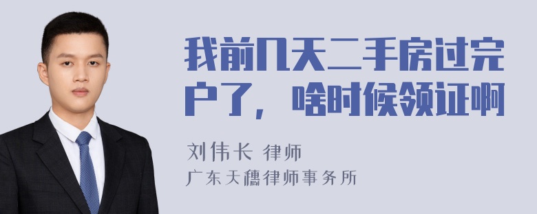 我前几天二手房过完户了，啥时候领证啊