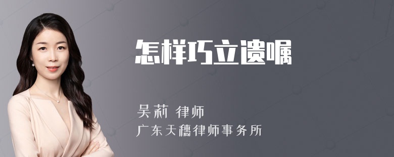 怎样巧立遗嘱