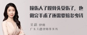 撞伤人了股骨头受伤了，也做完手术了还需要赔多少钱