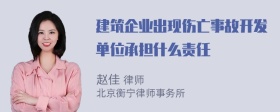 建筑企业出现伤亡事故开发单位承担什么责任