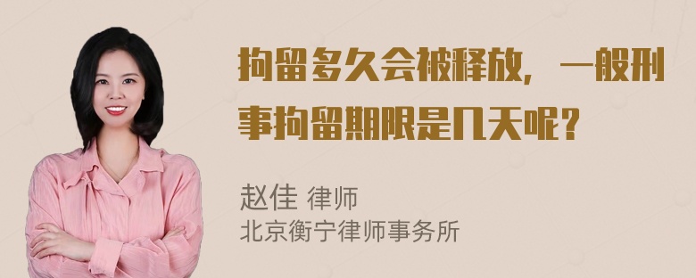 拘留多久会被释放，一般刑事拘留期限是几天呢？