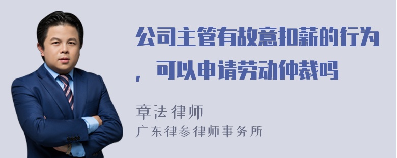 公司主管有故意扣薪的行为，可以申请劳动仲裁吗